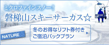 冬のお得なリフト券付きご宿泊パックプラン